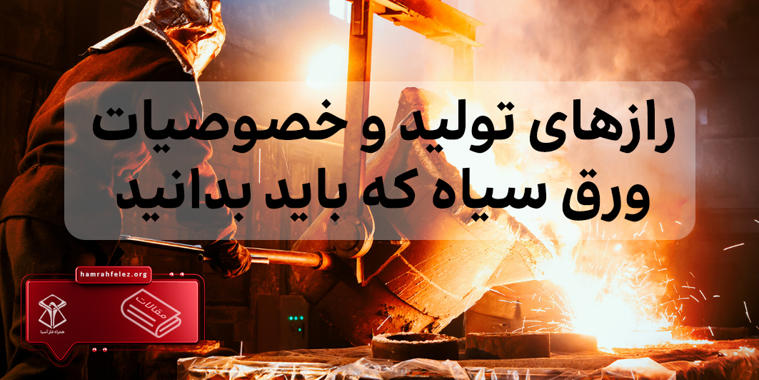 رازهای تولید و خصوصیات ورق سیاه که باید بدانید